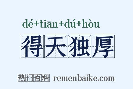 得天独厚是什么意思的图片